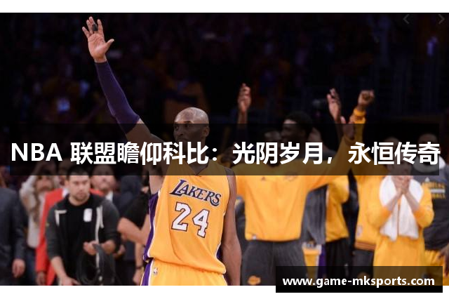 NBA 联盟瞻仰科比：光阴岁月，永恒传奇