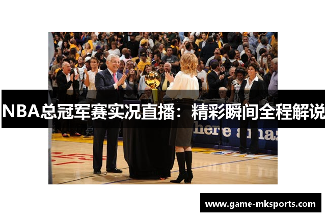 NBA总冠军赛实况直播：精彩瞬间全程解说