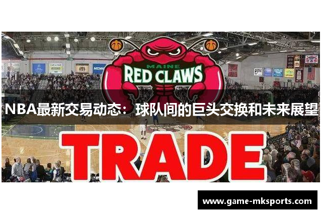 NBA最新交易动态：球队间的巨头交换和未来展望