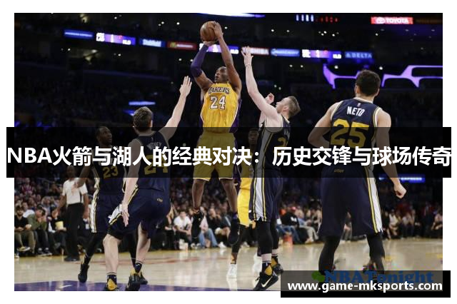 NBA火箭与湖人的经典对决：历史交锋与球场传奇