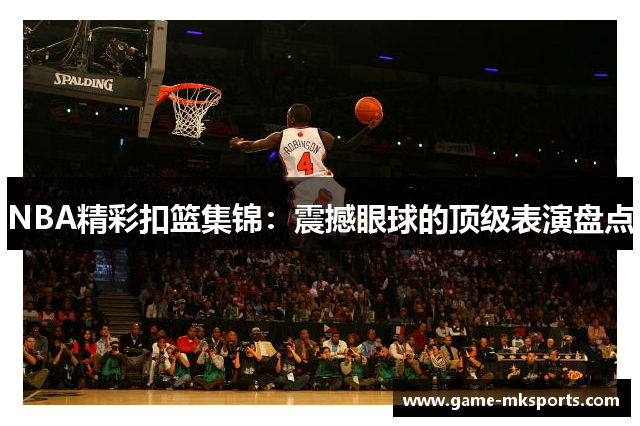 NBA精彩扣篮集锦：震撼眼球的顶级表演盘点
