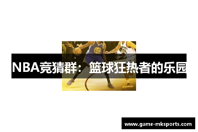 NBA竞猜群：篮球狂热者的乐园
