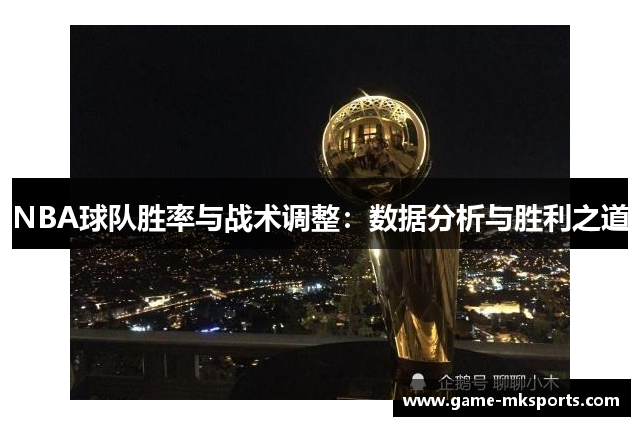 NBA球队胜率与战术调整：数据分析与胜利之道
