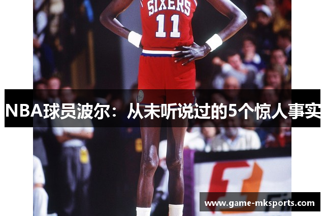 NBA球员波尔：从未听说过的5个惊人事实
