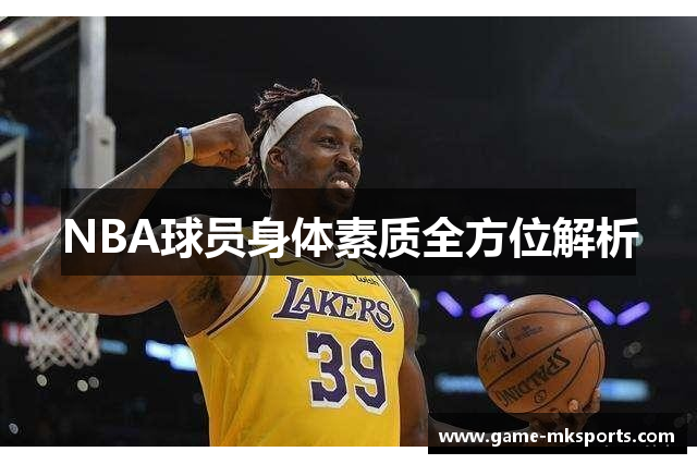 NBA球员身体素质全方位解析