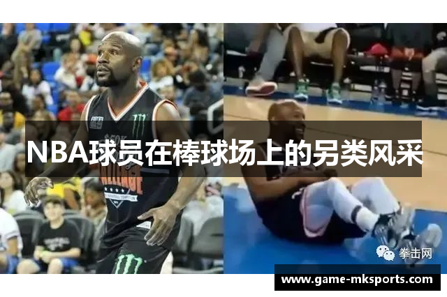 NBA球员在棒球场上的另类风采