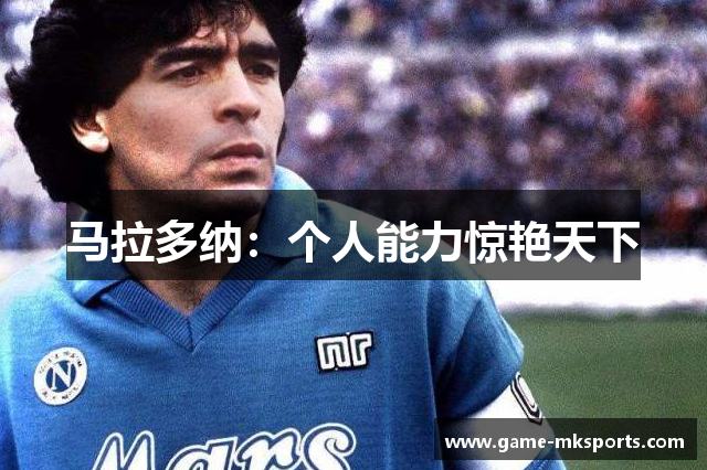 马拉多纳：个人能力惊艳天下