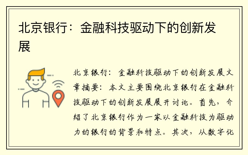 北京银行：金融科技驱动下的创新发展