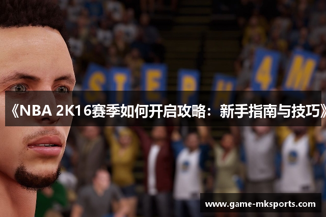 《NBA 2K16赛季如何开启攻略：新手指南与技巧》