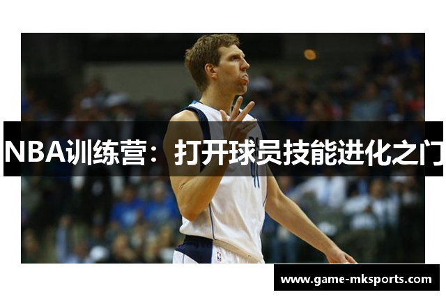 NBA训练营：打开球员技能进化之门