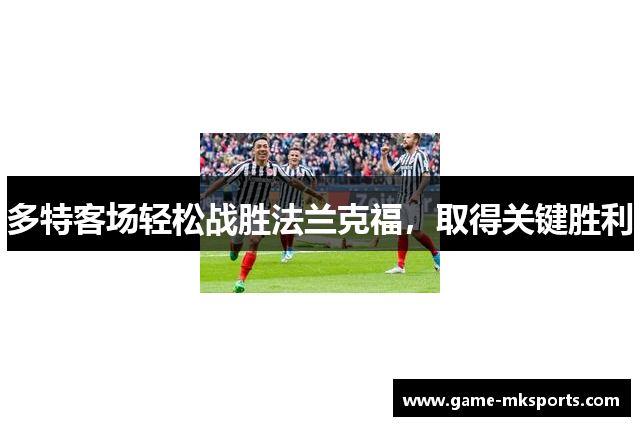 多特客场轻松战胜法兰克福，取得关键胜利