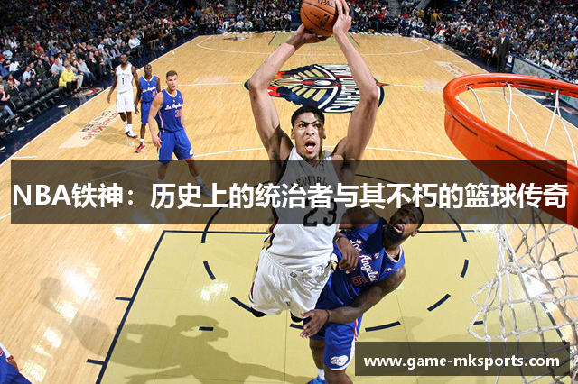 NBA铁神：历史上的统治者与其不朽的篮球传奇