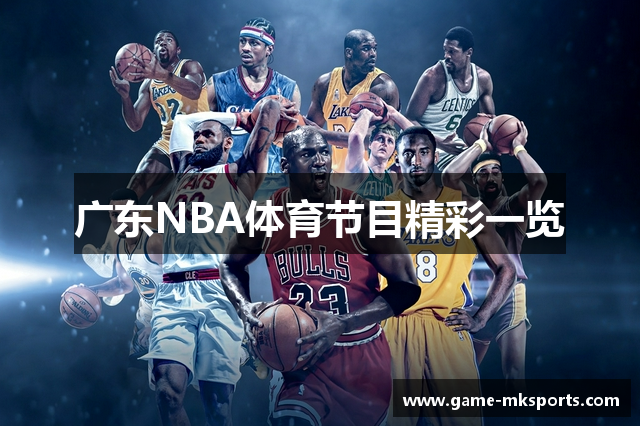 广东NBA体育节目精彩一览