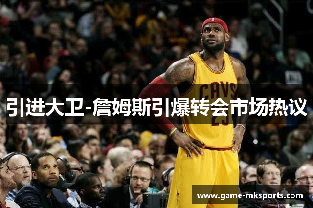 引进大卫-詹姆斯引爆转会市场热议