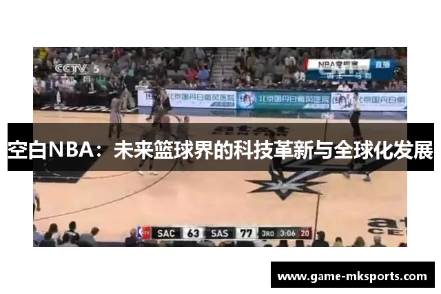 空白NBA：未来篮球界的科技革新与全球化发展