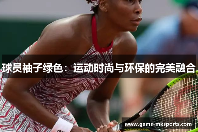 球员袖子绿色：运动时尚与环保的完美融合