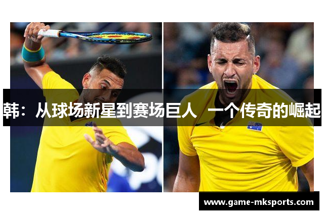 韩：从球场新星到赛场巨人  一个传奇的崛起
