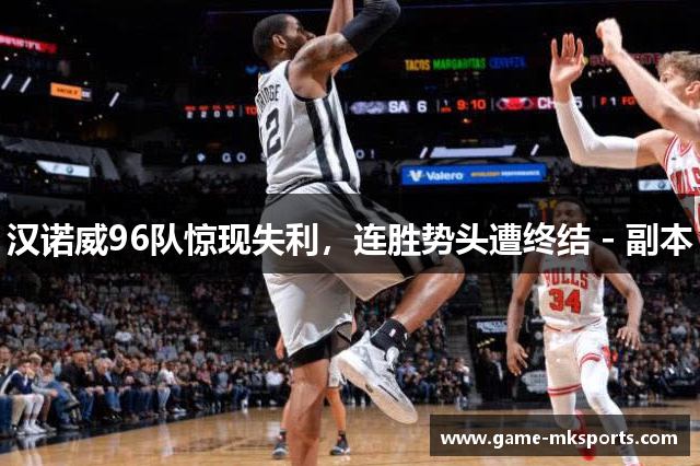 汉诺威96队惊现失利，连胜势头遭终结 - 副本