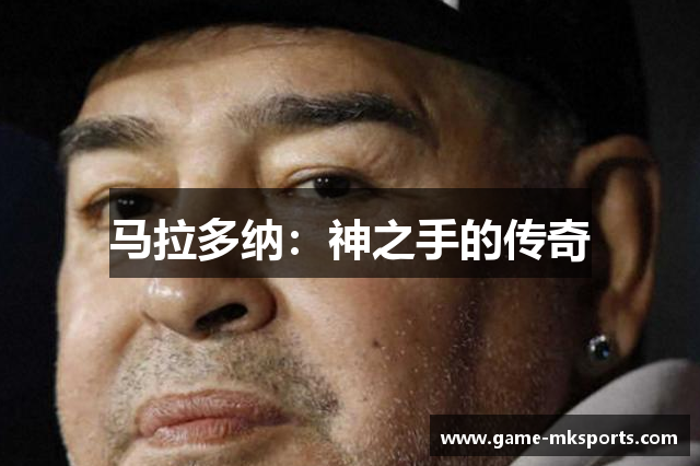 马拉多纳：神之手的传奇
