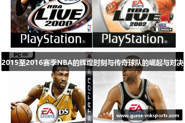 2015至2016赛季NBA的辉煌时刻与传奇球队的崛起与对决