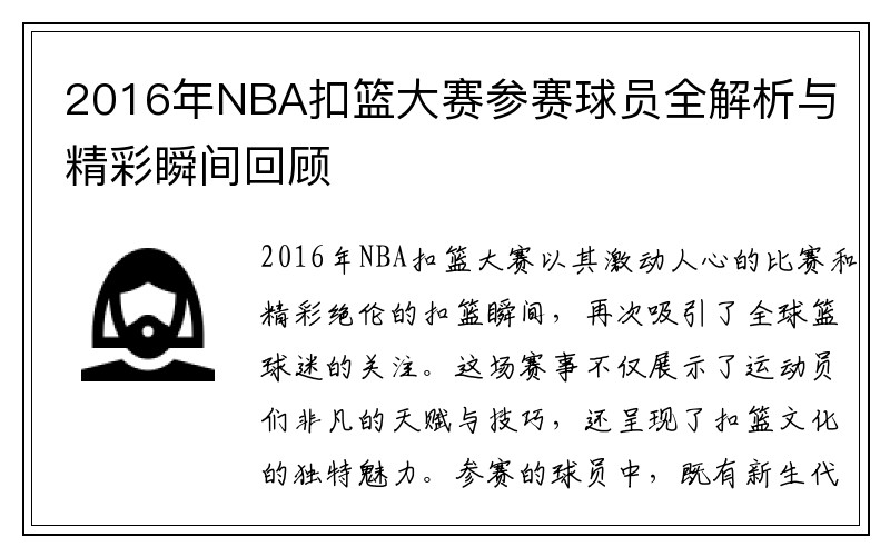 2016年NBA扣篮大赛参赛球员全解析与精彩瞬间回顾