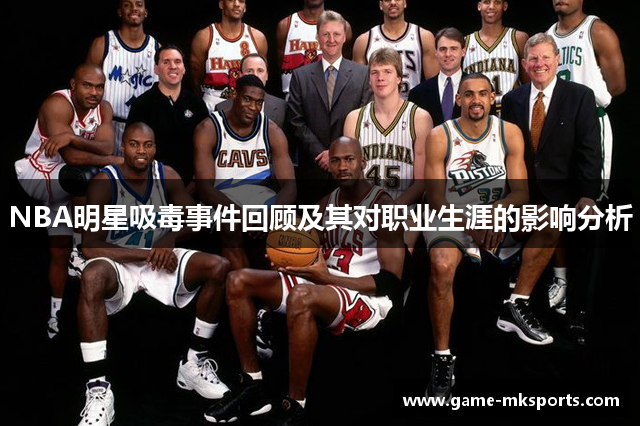 NBA明星吸毒事件回顾及其对职业生涯的影响分析