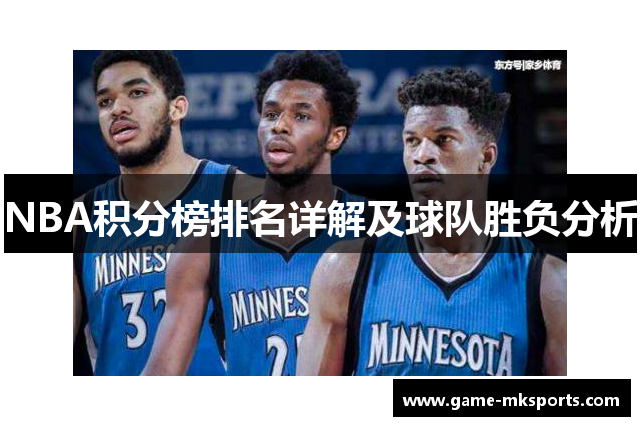 NBA积分榜排名详解及球队胜负分析
