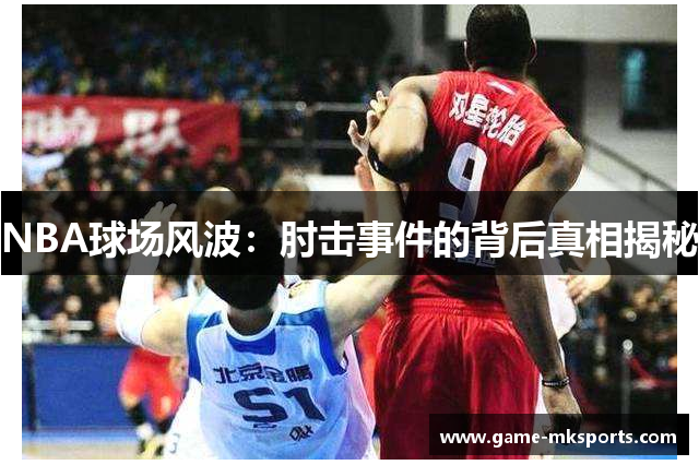NBA球场风波：肘击事件的背后真相揭秘
