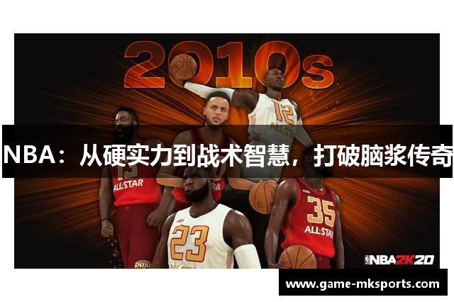 NBA：从硬实力到战术智慧，打破脑浆传奇