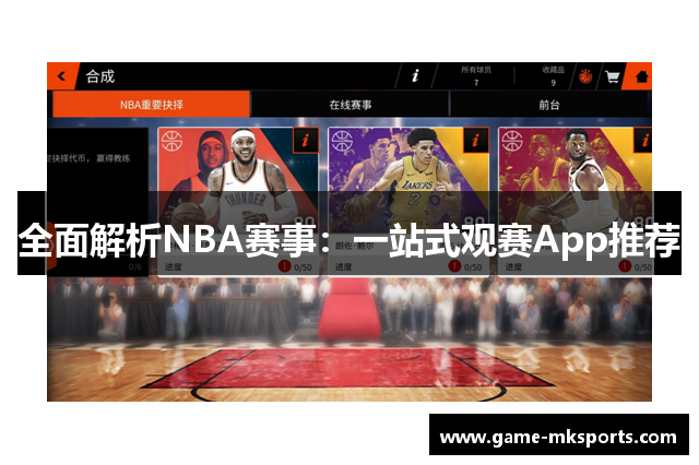 全面解析NBA赛事：一站式观赛App推荐