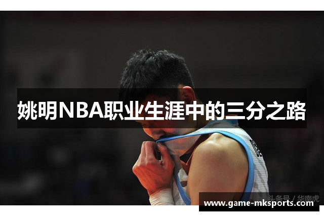 姚明NBA职业生涯中的三分之路