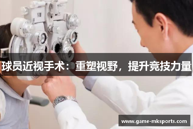 球员近视手术：重塑视野，提升竞技力量