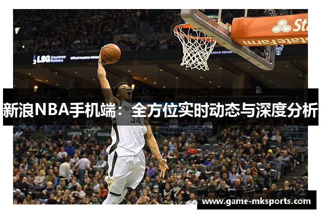 新浪NBA手机端：全方位实时动态与深度分析