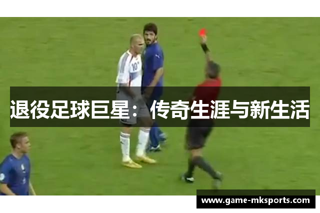 退役足球巨星：传奇生涯与新生活