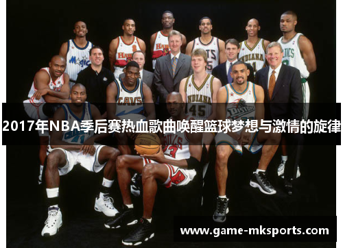 2017年NBA季后赛热血歌曲唤醒篮球梦想与激情的旋律
