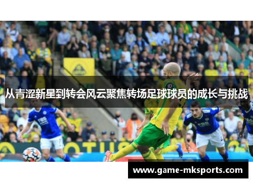 从青涩新星到转会风云聚焦转场足球球员的成长与挑战