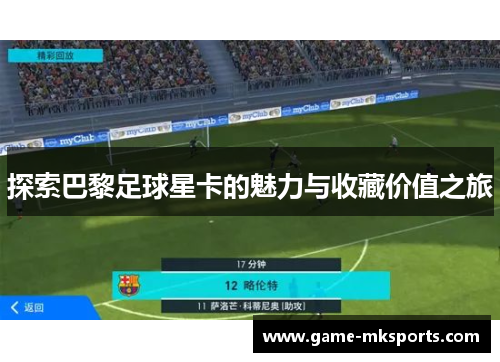 探索巴黎足球星卡的魅力与收藏价值之旅