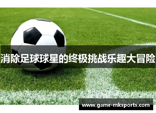 消除足球球星的终极挑战乐趣大冒险