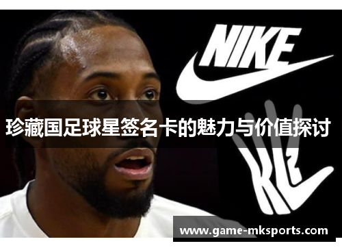 珍藏国足球星签名卡的魅力与价值探讨 