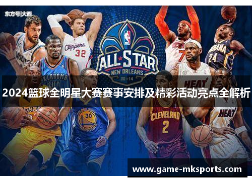 2024篮球全明星大赛赛事安排及精彩活动亮点全解析