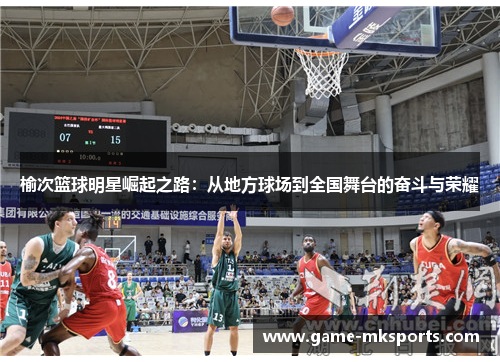 榆次篮球明星崛起之路：从地方球场到全国舞台的奋斗与荣耀
