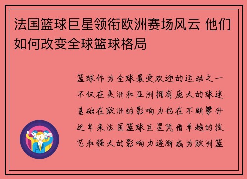 法国篮球巨星领衔欧洲赛场风云 他们如何改变全球篮球格局