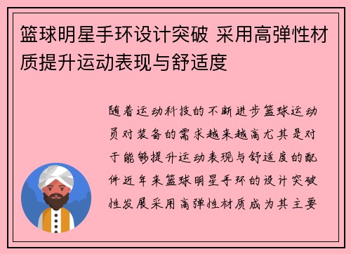 篮球明星手环设计突破 采用高弹性材质提升运动表现与舒适度