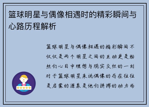 篮球明星与偶像相遇时的精彩瞬间与心路历程解析