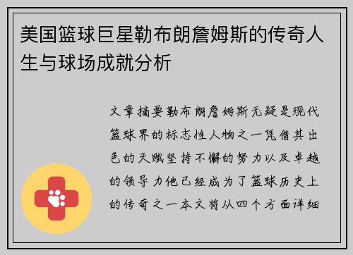 美国篮球巨星勒布朗詹姆斯的传奇人生与球场成就分析
