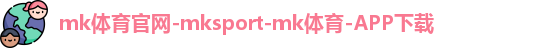 mk体育